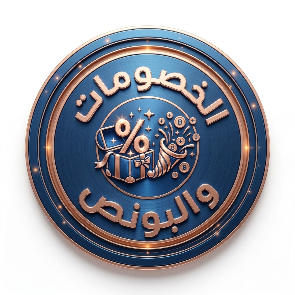 الخصومات والبونص