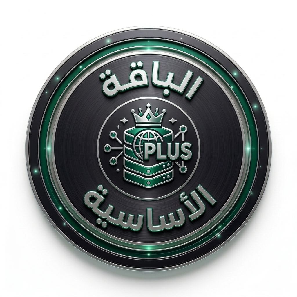 الباقة الأساسية