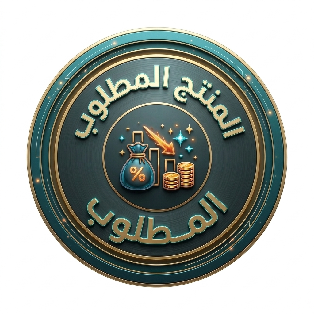 المنتج المطلوب